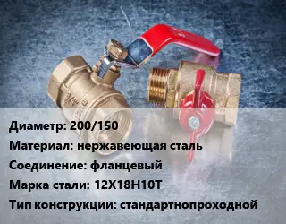 Кран металлический 200/150 нержавеющая сталь фланцевый Сталь: 12Х18Н10Т стандартнопроходной